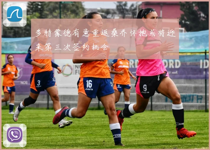 多特蒙德有意重返桑乔怀抱或将迎来第三次签约机会