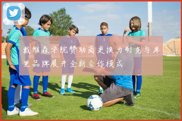 戴维森学院赞助商更换为耐克与库里品牌展开全新合作模式