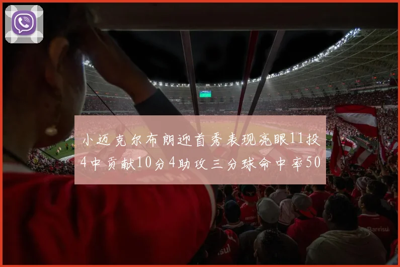 小迈克尔布朗迎首秀表现亮眼11投4中贡献10分4助攻三分球命中率50