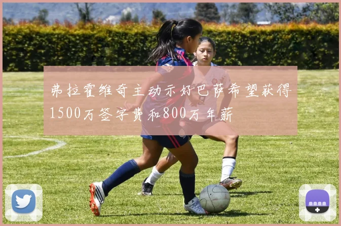 弗拉霍维奇主动示好巴萨希望获得1500万签字费和800万年薪
