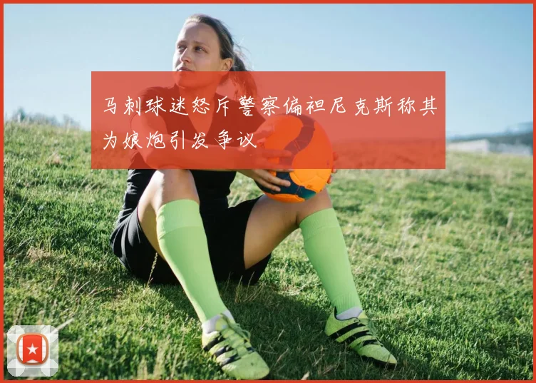 马刺球迷怒斥警察偏袒尼克斯称其为娘炮引发争议