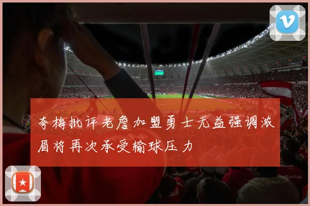 夸梅批评老詹加盟勇士无益强调浓眉将再次承受输球压力