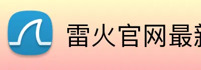 雷火官网最新地址 Logo